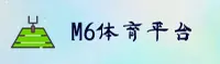 M6体育官方网站
