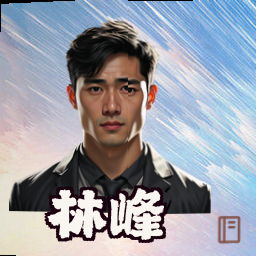 林峰